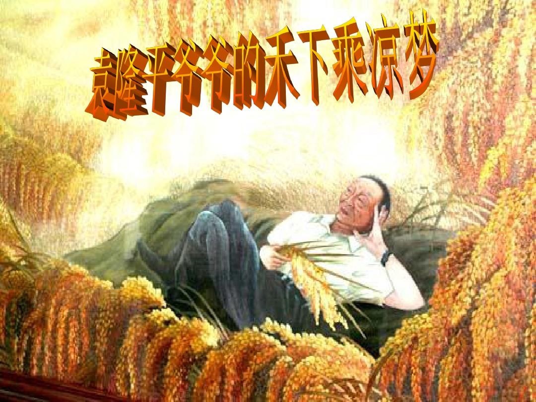 id="2929526">杂交水稻 /a>之父"袁隆平对杂交水稻高产的一个理想追求