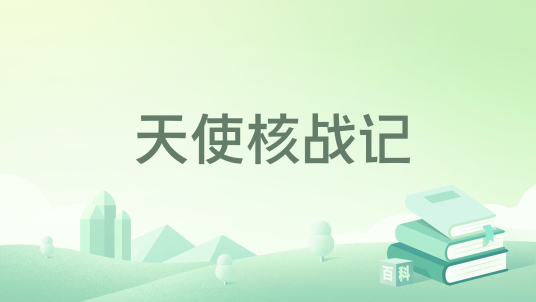 天使核战记_百度百科
