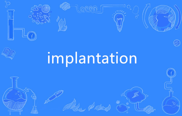  p>implantation,英语单词,主要用作为名词,意为移植;灌输;鼓吹. /p>