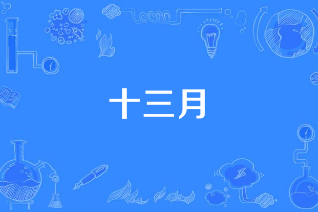 十三月
