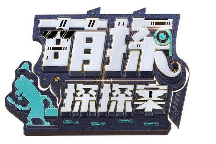 萌探探探案第一季