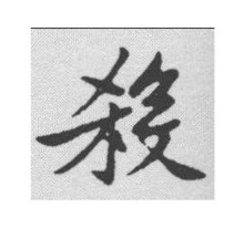 杀（汉语汉字）_百度百科