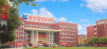 安徽新华技工学校