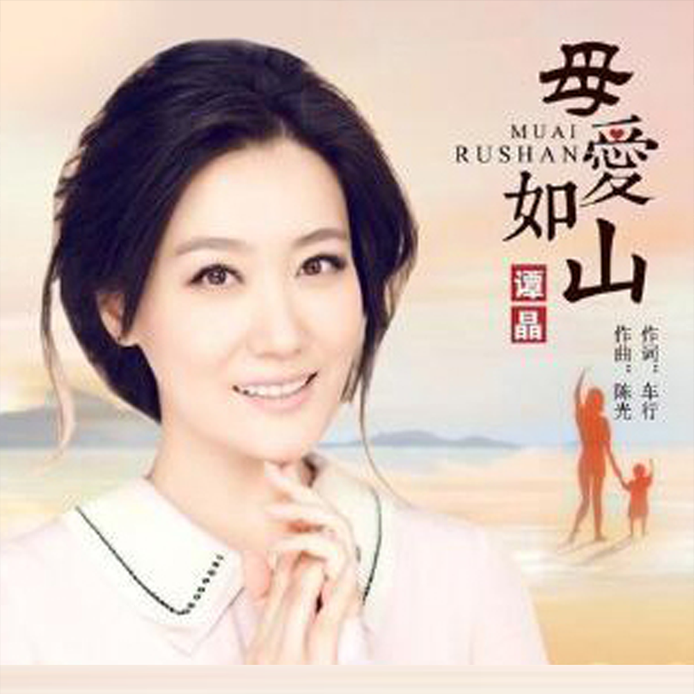 母爱如山