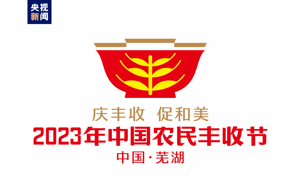 2023中国农民丰收节