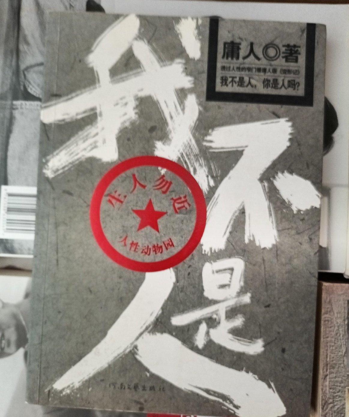 我不是人