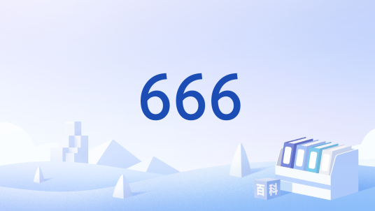 666（医院内部演练或抢救病患使用的代码）_百度百科