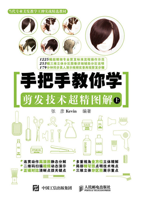 手把手教你学:剪发技术超精图解(上)