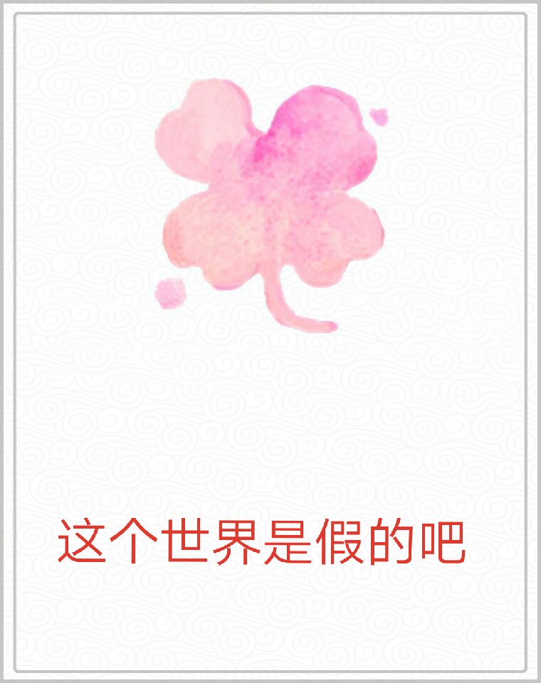 这个世界是假的吧