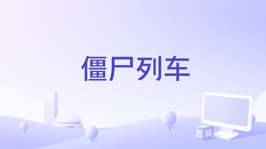 《僵尸列车》一款以轨道求生为主题的生存射击游戏。玩家在装甲列车上对抗尸潮，管理资源并升级装备，在废弃站点的多路线选择中推进剧情。-山海之花 - 宝藏星球屋