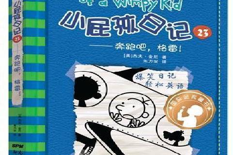 小屁孩日记23:奔跑吧,格雷!