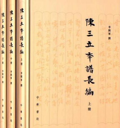 陈三立年谱长编_百度百科