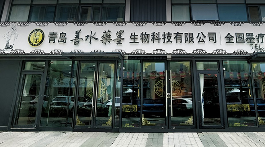 青岛善水药墨生物科技有限公司
