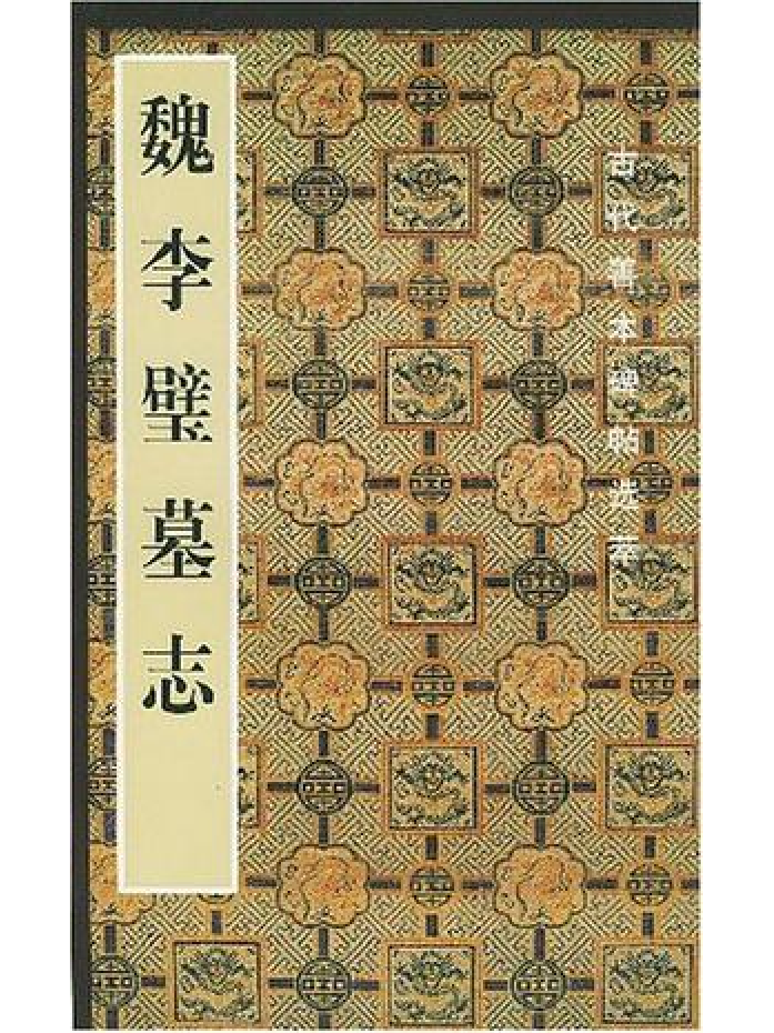 魏李璧墓志