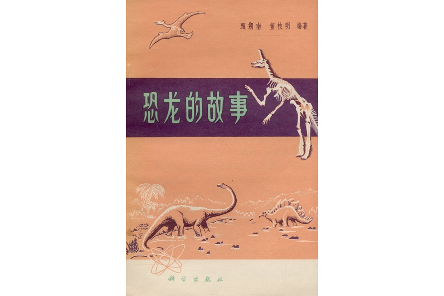 恐龙的故事