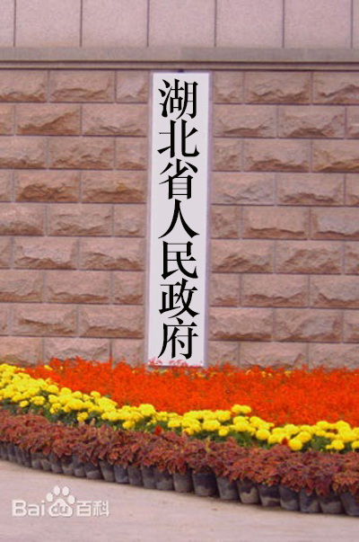 湖北省省政府