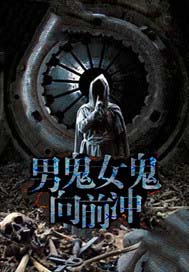 男鬼女鬼向前冲