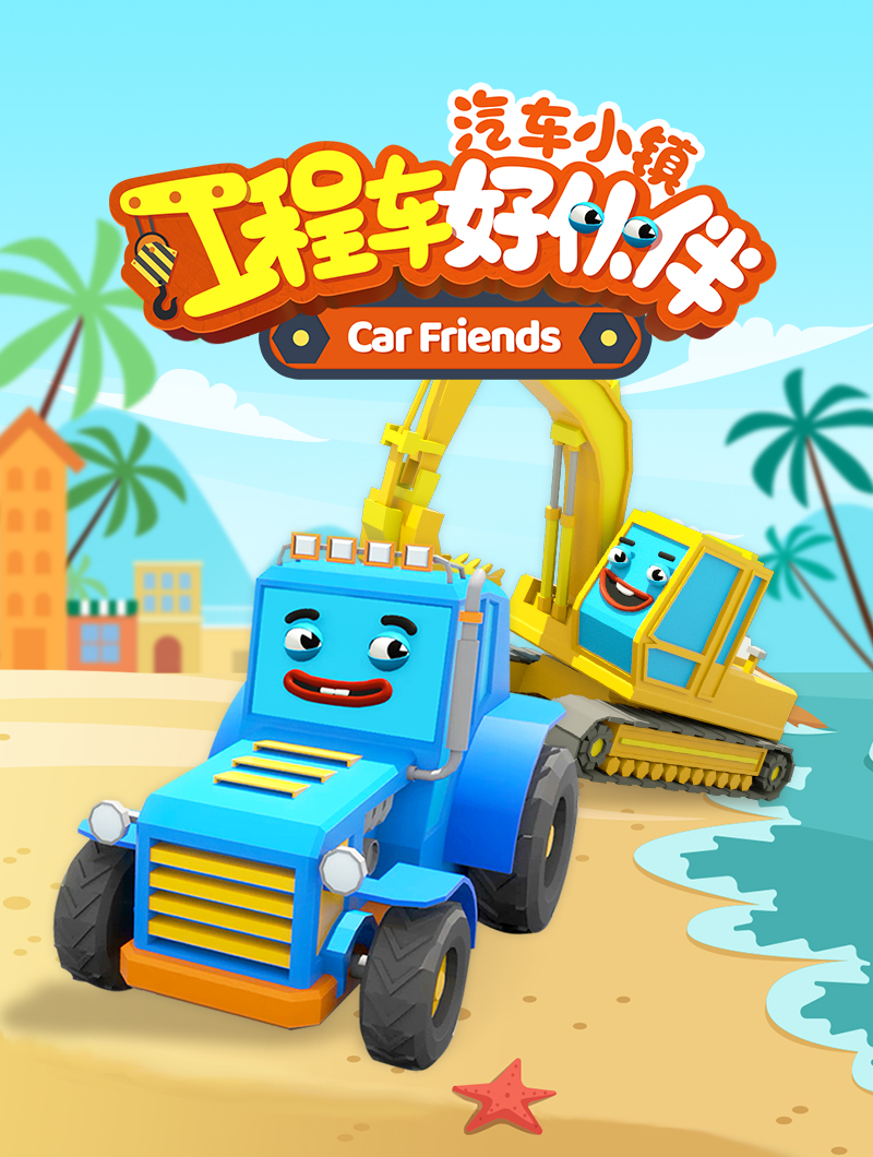 汽车认知类动画,动画 a target="_blank" href="/item/《汽车小镇》