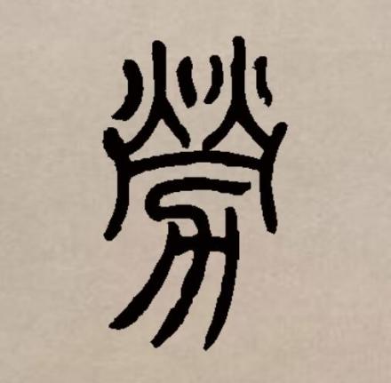 劳（汉字）_百度百科