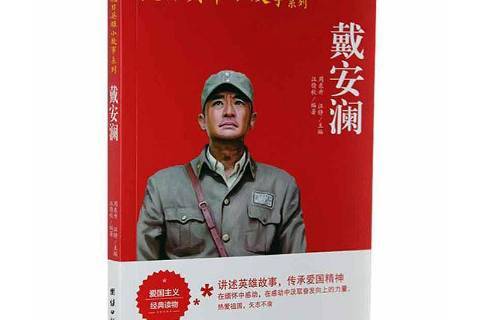 抗日英雄小故事系列:戴安澜