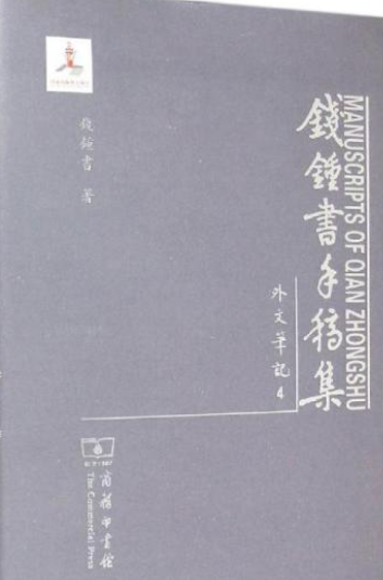 钱钟书手稿集