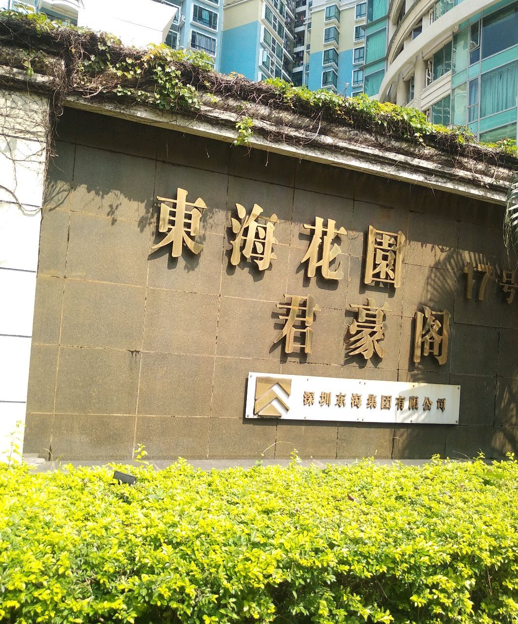  p>东海花园君豪阁位于深圳市福田区香蜜湖,由 a target="_blank"