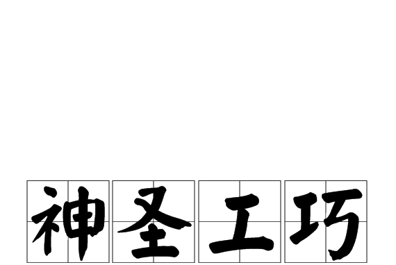 神圣工巧,汉语成语,拼音是shén shèng gōng qiǎo,意思是望,闻