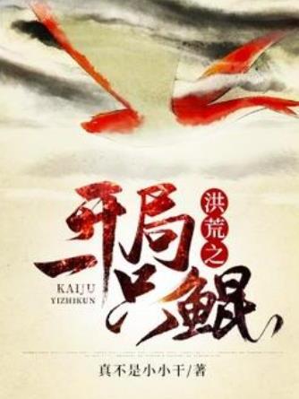 洪荒之开局一只鲲