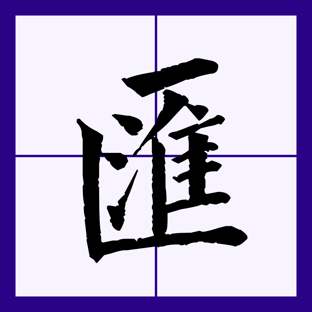 汇是由多个繁体字合并简化而来的,其繁体有"匯"和"彙"两个