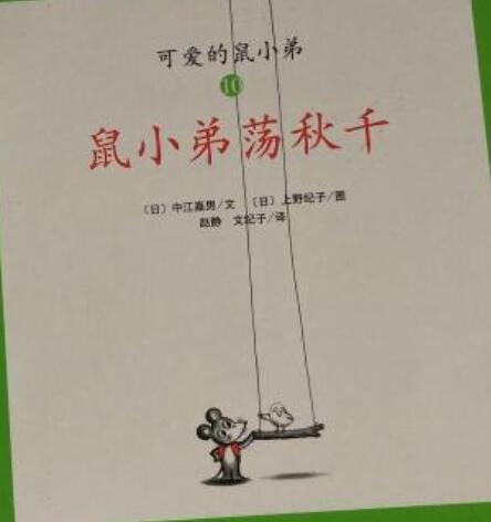 鼠小弟荡秋千