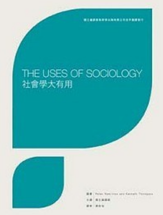社会学大有用