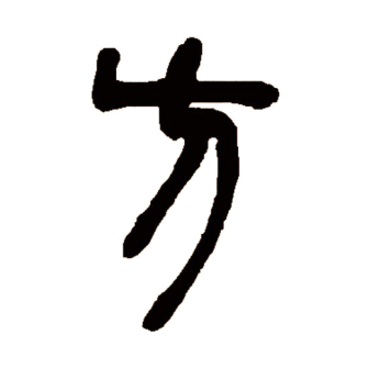 方（汉语文字）_百度百科