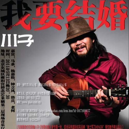 我要结婚（2011年川子发行的音乐专辑）_百度百科