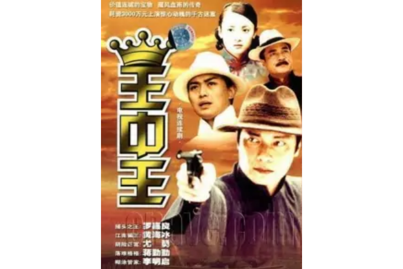  p>电视剧《 a target="_blank" href="/item/王中王/14958" data
