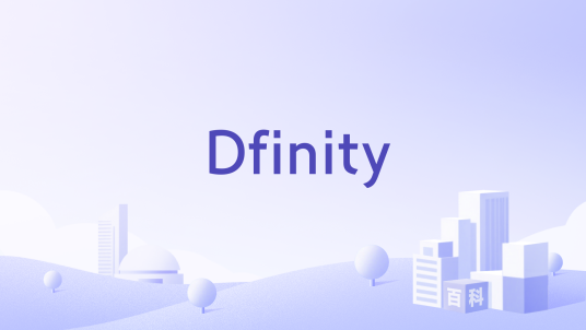 Dfinity_百度百科
