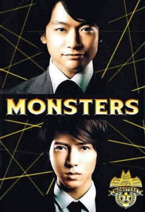 MONSTERS（日本2012年香取慎吾、山下智久主演的电视剧）_百度百科