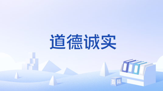 道德诚实_百度百科