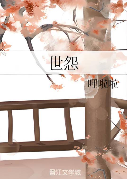 世怨_百度百科
