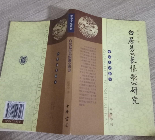 白居易长恨歌研究_百度百科