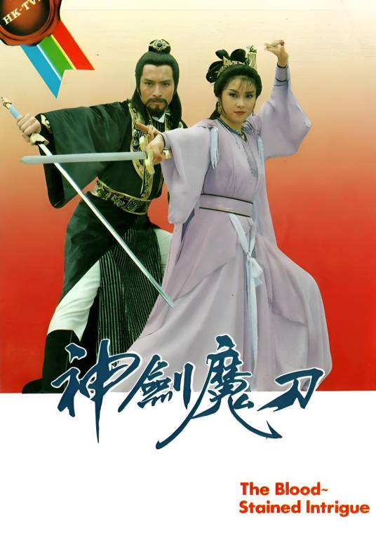 神剑魔刀_百度百科