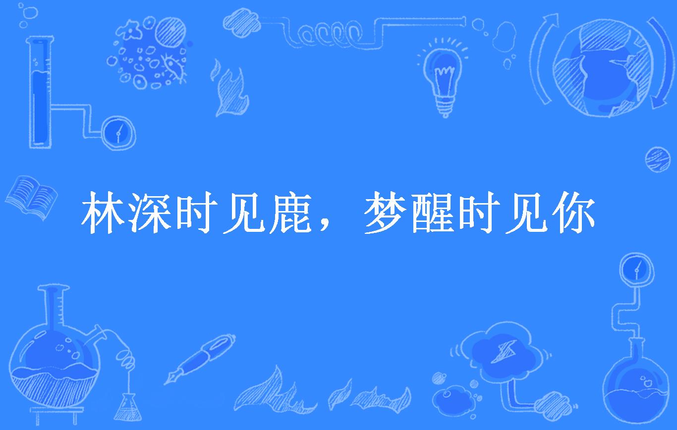 林深时见鹿,梦醒时见你