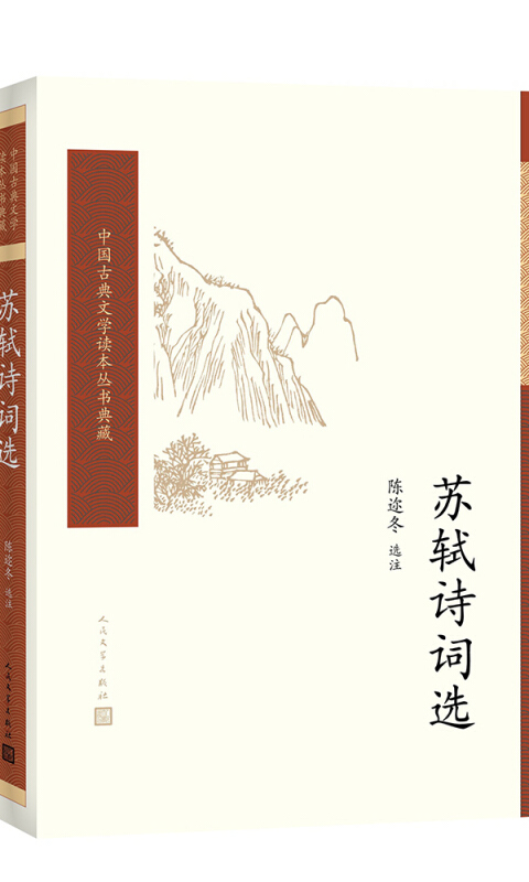 中国古典文学读本丛书典藏:苏轼诗词选