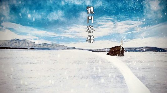 新龙门客栈之寻龙教