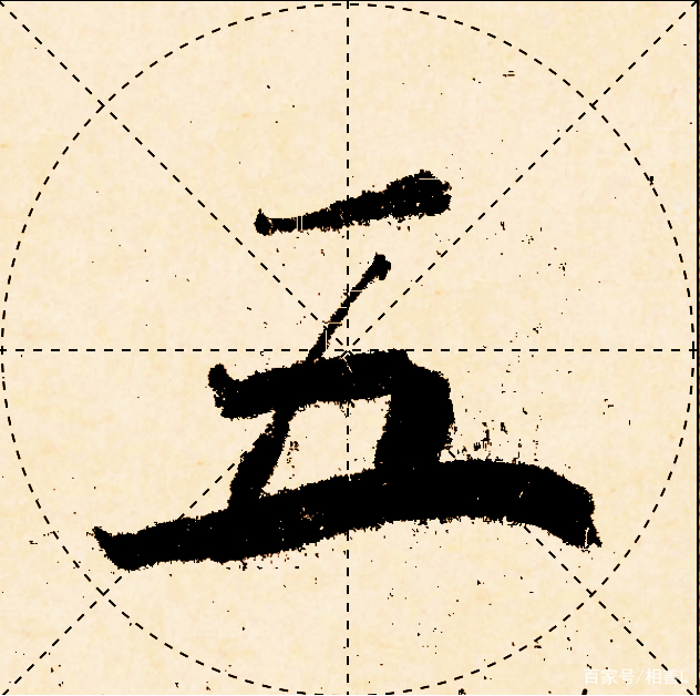 褚遂良楷书大字《阴符经》笔法：五字笔势书法赏析_百科TA说