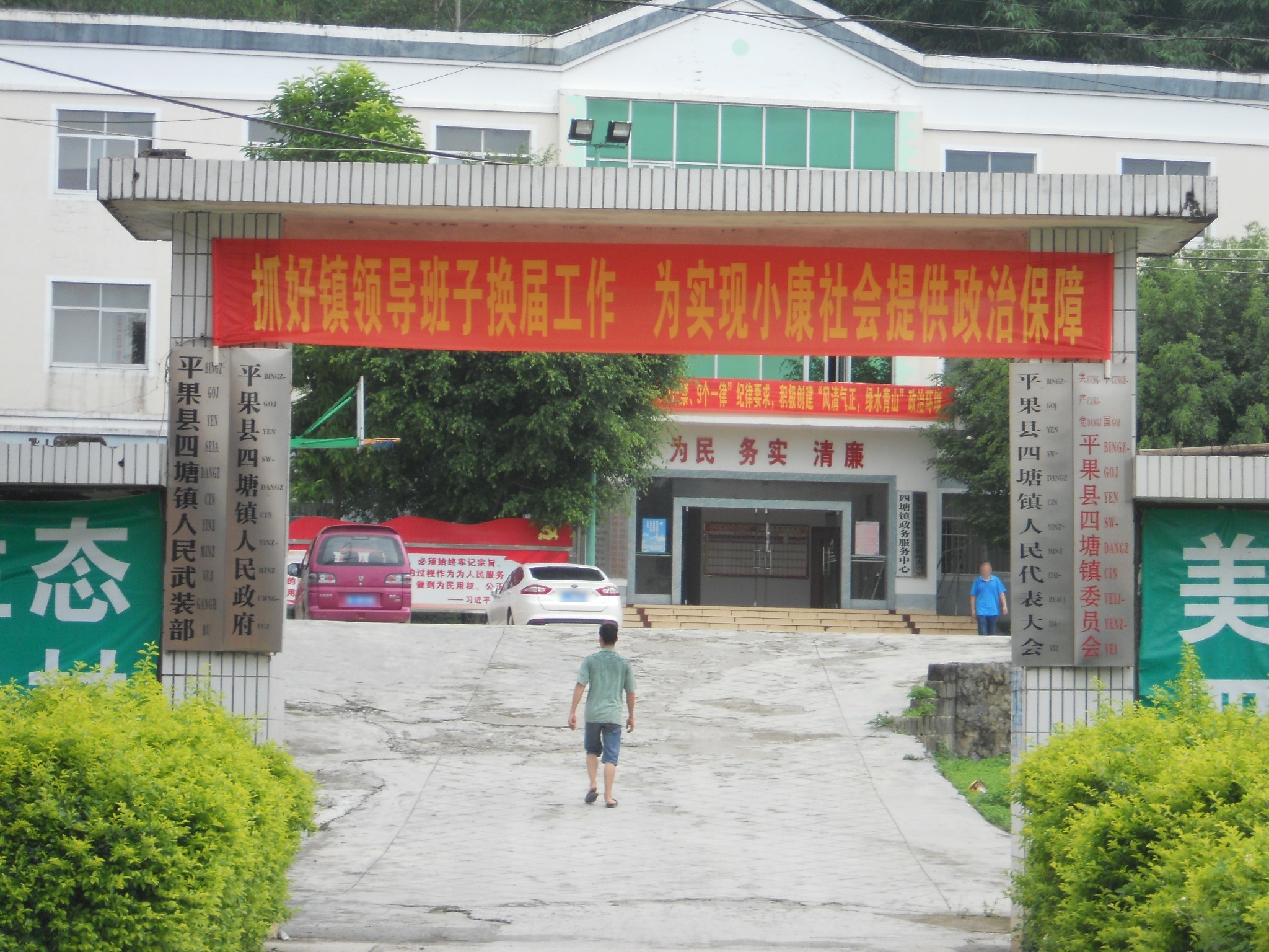 四塘镇