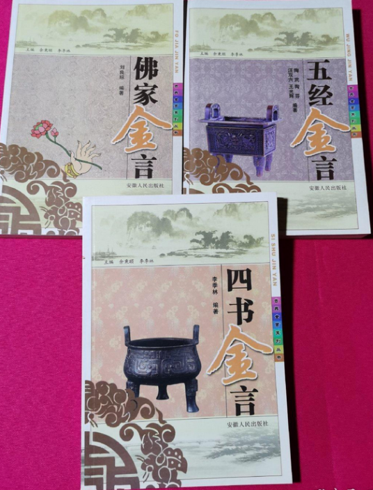 四书金言五经金言_百度百科