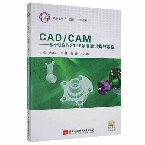 CAD/CAM：基于UG NX12.0项目实训指导教程_百度百科