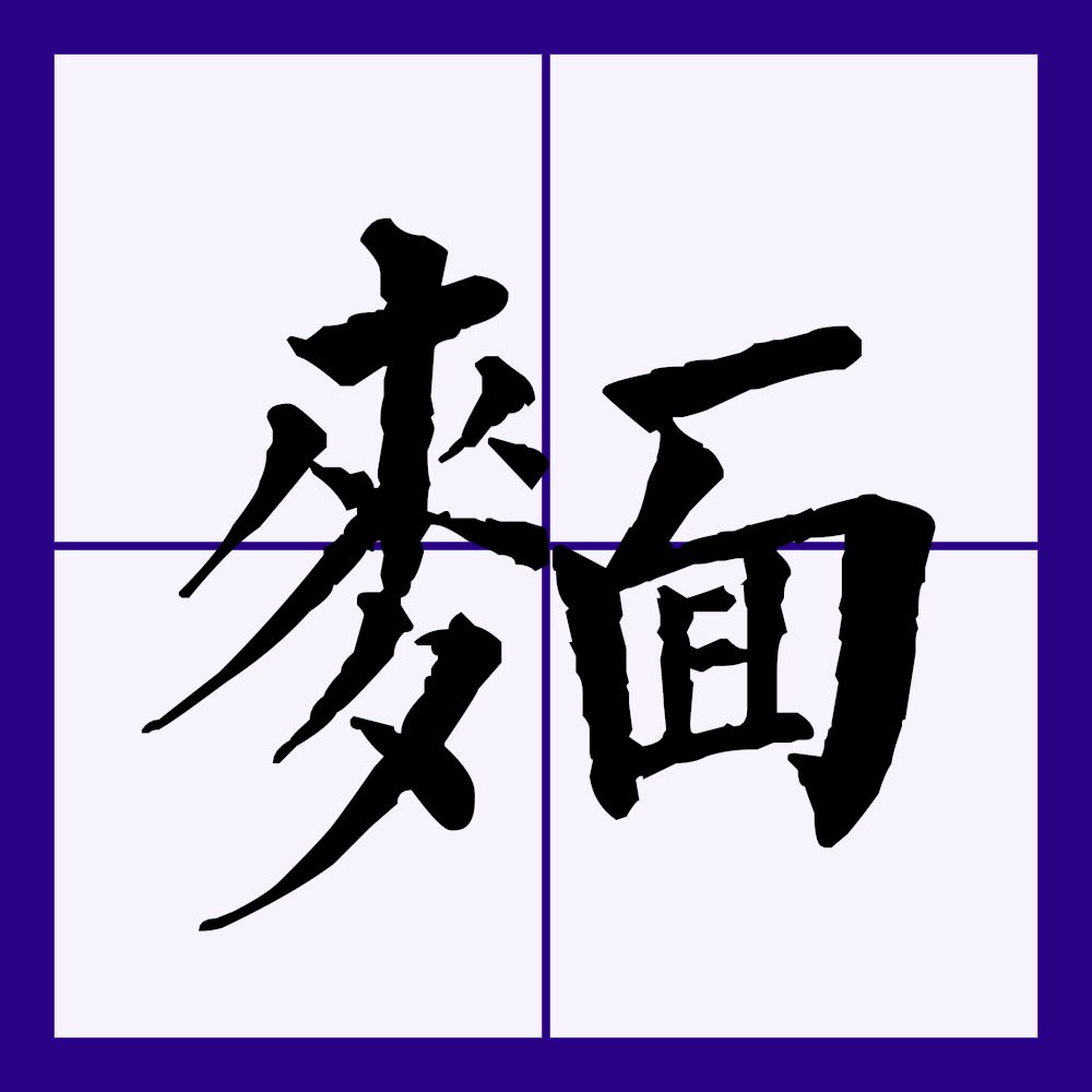 面(拼音:miàn)是汉语一级通用规范汉字