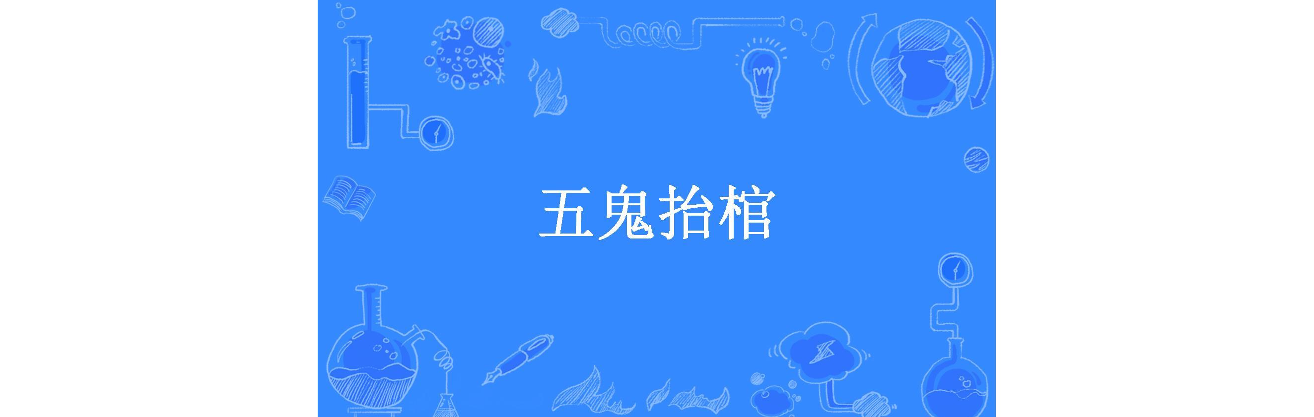 五鬼抬棺