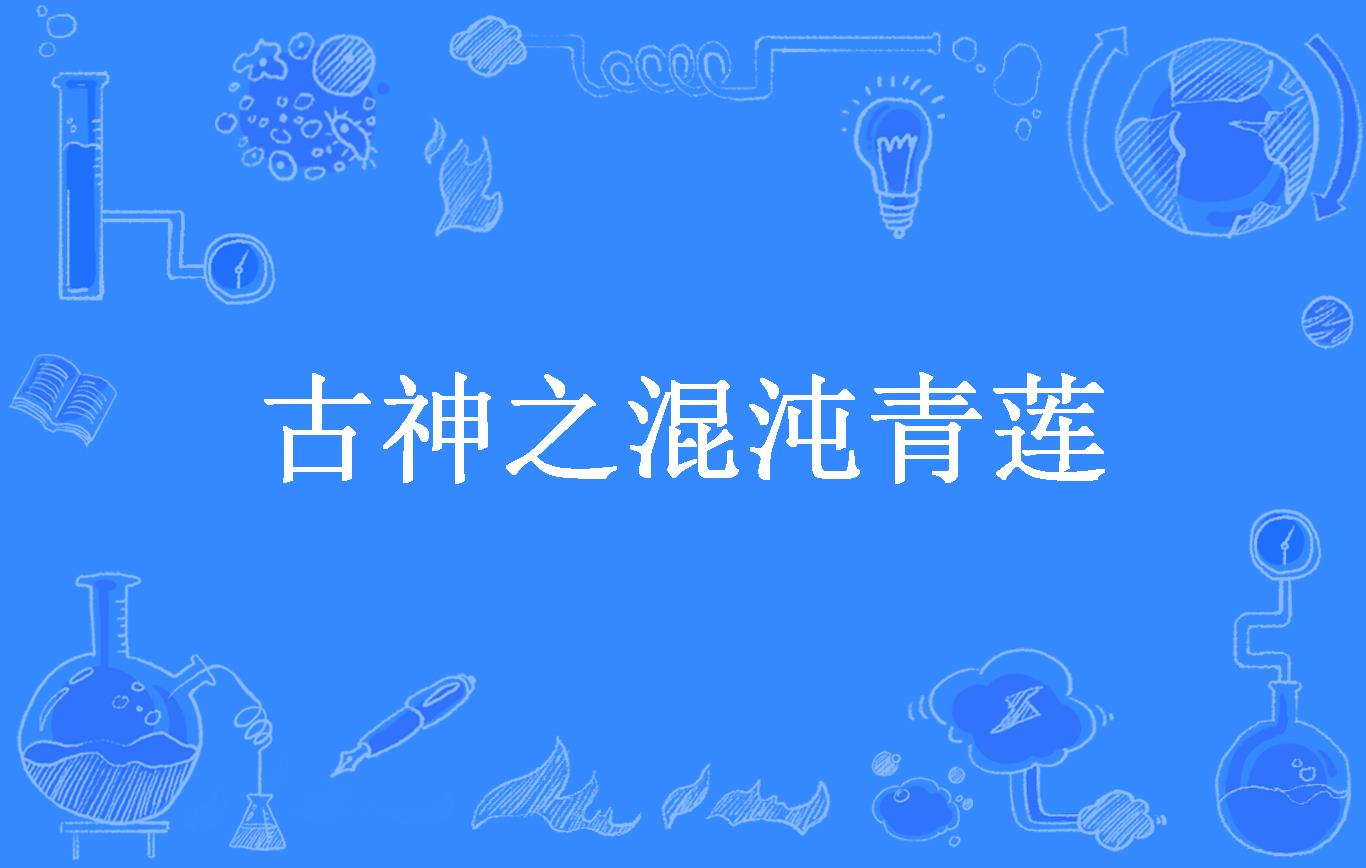 古神之混沌青莲